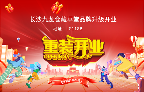 長(zhǎng)沙九龍倉(cāng)藏草堂品牌升級(jí)開(kāi)業(yè)